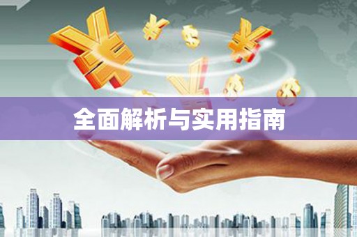惠来全面解析与实用指南