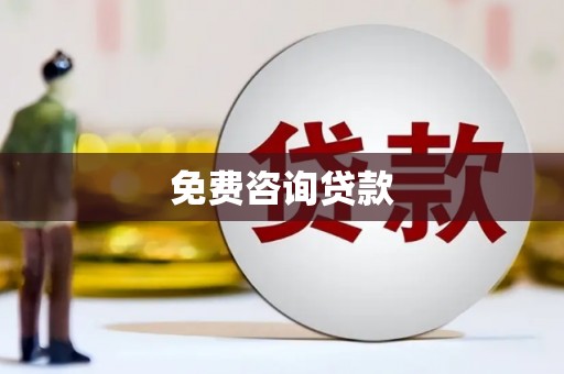 屯溪免费咨询贷款