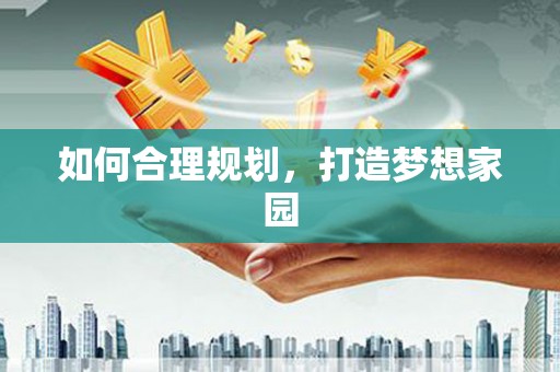 碌曲如何合理规划，打造梦想家园