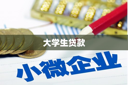 平顺大学生贷款