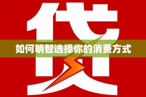 云和如何明智选择你的消费方式