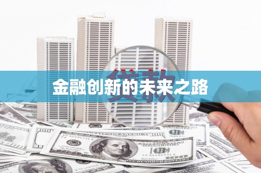 正宁金融创新的未来之路