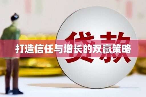 平南打造信任与增长的双赢策略