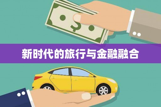 凤阳新时代的旅行与金融融合