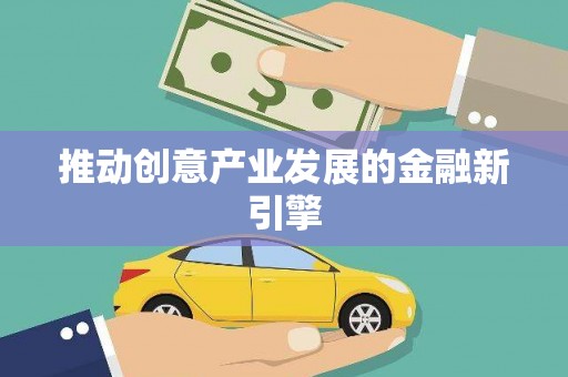 涉县推动创意产业发展的金融新引擎