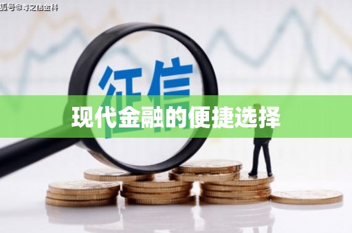 临翔现代金融的便捷选择