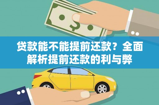 汤阴贷款能不能提前还款？全面解析提前还款的利与弊