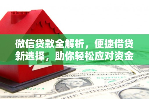 四方台微信贷款全解析，便捷借贷新选择，助你轻松应对资金需求