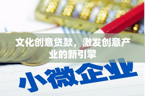 蓬江文化创意贷款，激发创意产业的新引擎